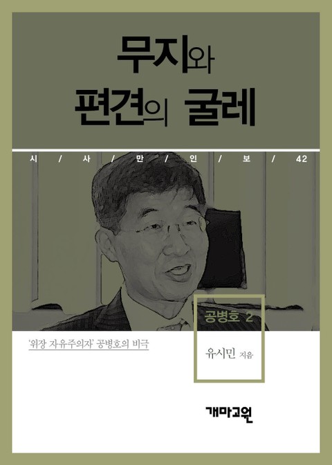 공병호 2 - 무지와 편견의 굴레 표지 이미지