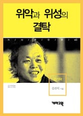 김기덕 - 위악과 위성의 결탁 표지 이미지