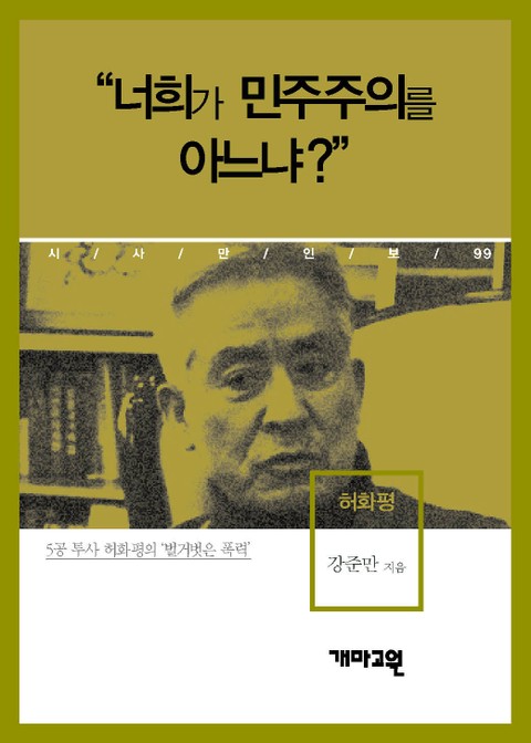 허화평 - “너희가 민주주의를 아느냐?” 표지 이미지