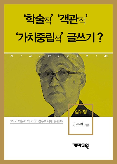 김우창 - ‘학술적’ ‘객관적’ ‘가치중립적’ 글쓰기? 표지 이미지