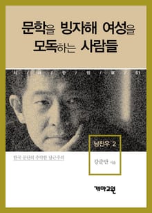 남진우 2 - 문학을 빙자해 여성을 모독하는 사람들