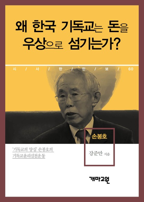 손봉호 - 왜 한국 기독교는 돈을 우상으로 섬기는가? 표지 이미지