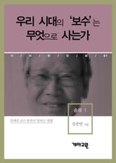 송복 1 - 우리 시대의 ‘보수’는 무엇으로 사는가 표지 이미지