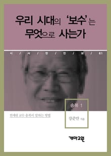 송복 1 - 우리 시대의 ‘보수’는 무엇으로 사는가
