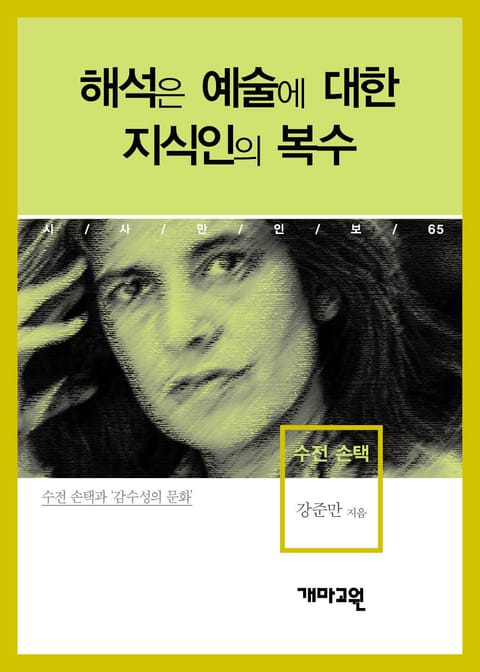 수전 손택 - 해석은 예술에 대한 지식인의 복수 표지 이미지