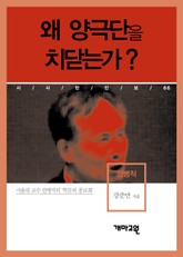 안병직 - 왜 양극단을 치닫는가? 표지 이미지