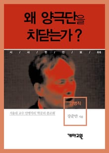 안병직 - 왜 양극단을 치닫는가?