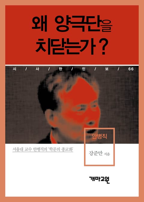 안병직 - 왜 양극단을 치닫는가? 표지 이미지