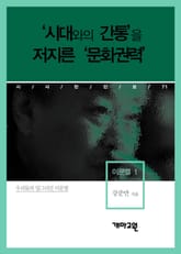 이문열 1 - ‘시대와의 간통’을 저지른 ‘문화권력’ 표지 이미지