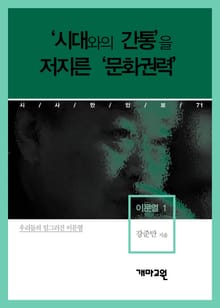 이문열 1 - ‘시대와의 간통’을 저지른 ‘문화권력’
