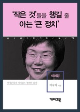 이미경 - ‘작은 것’들을 챙길 줄 아는 ‘큰 정치’ 표지 이미지