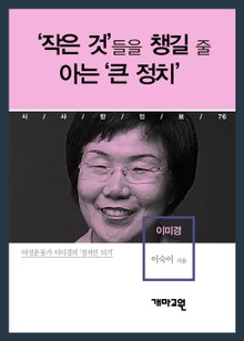 이미경 - ‘작은 것’들을 챙길 줄 아는 ‘큰 정치’