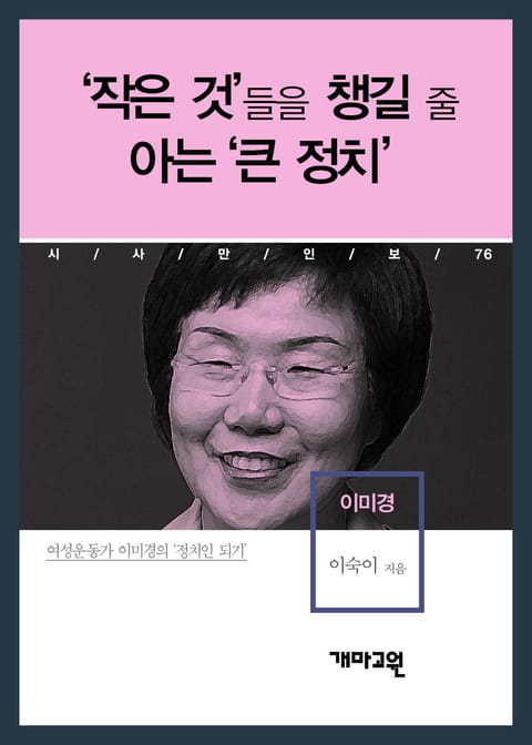 이미경 - ‘작은 것’들을 챙길 줄 아는 ‘큰 정치’ 표지 이미지