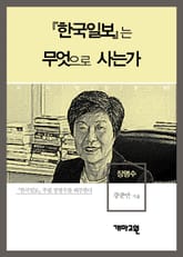 장명수 - 『한국일보』는 무엇으로 사는가 표지 이미지