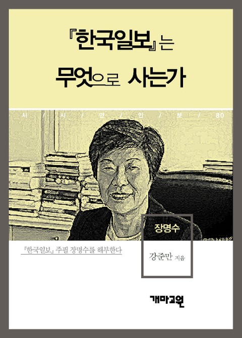 장명수 - 『한국일보』는 무엇으로 사는가 표지 이미지