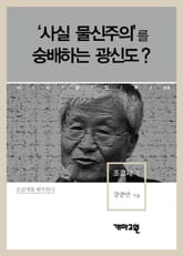 조갑제 1 - ‘사실 물신주의’를 숭배하는 광신도? 표지 이미지