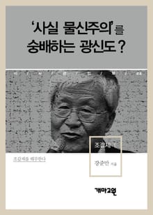 조갑제 1 - ‘사실 물신주의’를 숭배하는 광신도?
