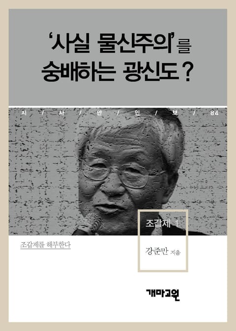 조갑제 1 - ‘사실 물신주의’를 숭배하는 광신도? 표지 이미지