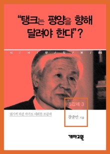 조갑제 3 - “탱크는 평양을 향해 달려야 한다”?