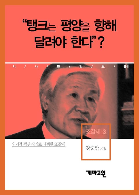 조갑제 3 - “탱크는 평양을 향해 달려야 한다”? 표지 이미지