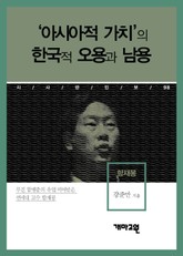 함재봉 - ‘아시아적 가치’의 한국적 오용과 남용 표지 이미지
