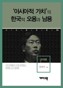 함재봉 - ‘아시아적 가치’의 한국적 오용과 남용