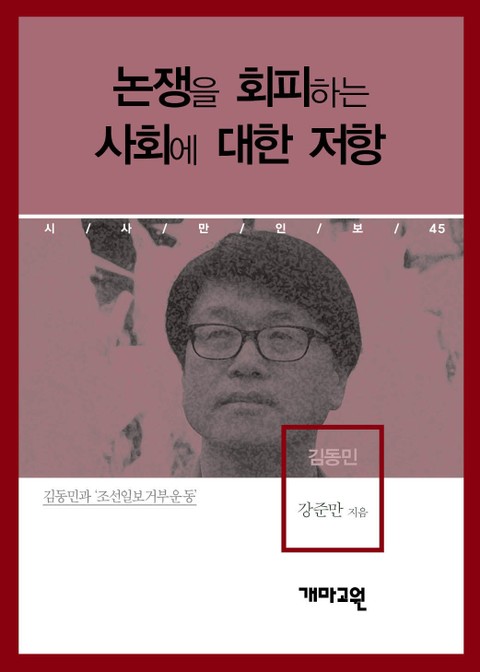 김동민 - 논쟁을 회피하는 사회에 대한 저항 표지 이미지