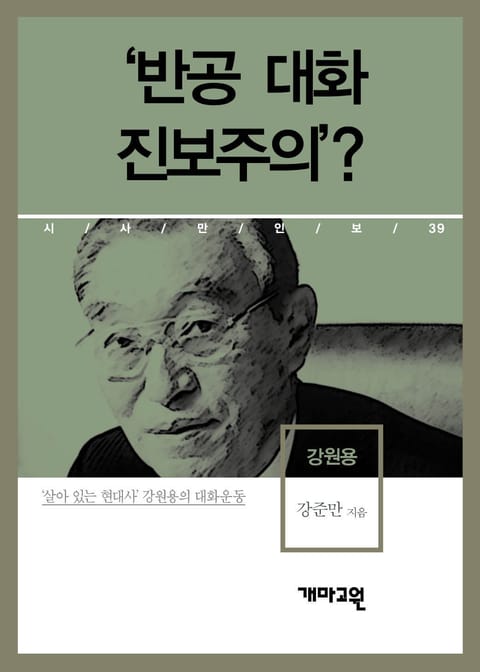 강원용 - ‘반공 대화 진보주의’? 표지 이미지