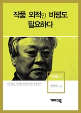 이문열 3 - 작품 외적인 비평도 필요하다 표지 이미지