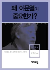 이문열 4 - 왜 이문열이 중요한가? 표지 이미지