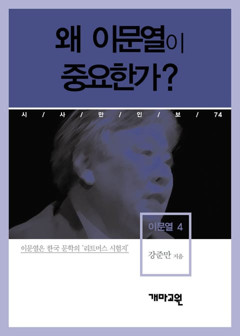 이문열 4 - 왜 이문열이 중요한가? 표지 이미지