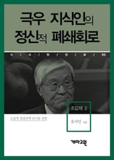 조갑제 2 - 극우 지식인의 정신적 폐쇄회로 표지 이미지