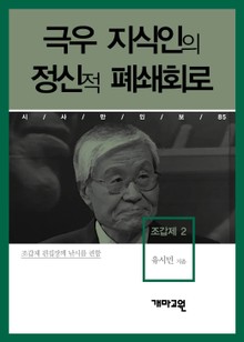 조갑제 2 - 극우 지식인의 정신적 폐쇄회로
