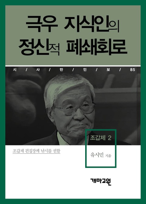 조갑제 2 - 극우 지식인의 정신적 폐쇄회로 표지 이미지