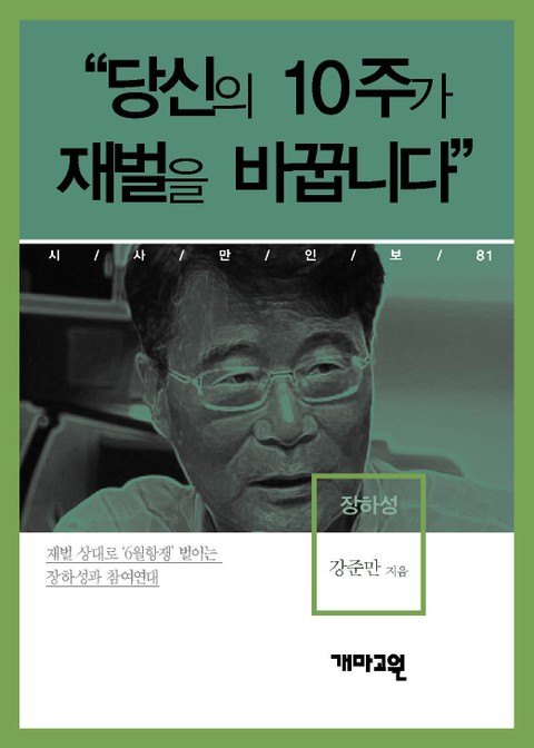 장하성 - “당신의 10주가 재벌을 바꿉니다” 표지 이미지