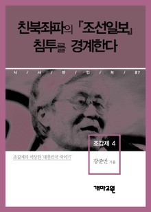 조갑제 4 - 친북좌파의 『조선일보』 침투를 경계한다 