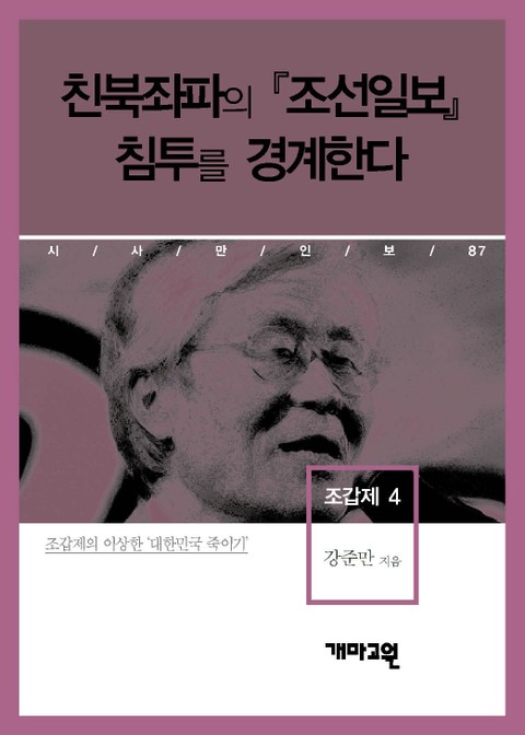 조갑제 4 - 친북좌파의 『조선일보』 침투를 경계한다  표지 이미지