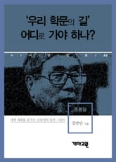 조동일 - ‘우리 학문의 길’ 어디로 가야하나? 표지 이미지