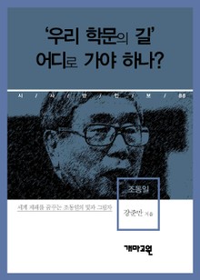 조동일 - ‘우리 학문의 길’ 어디로 가야하나?