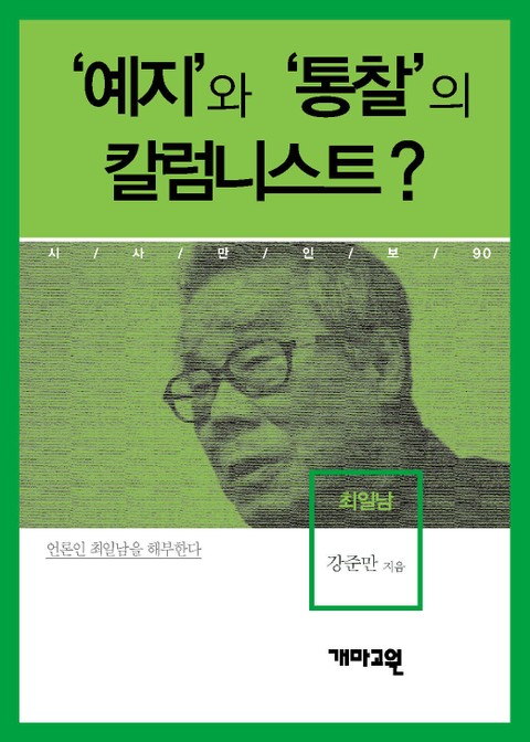 최일남 - ‘예지’와 ‘통찰’의 칼럼니스트? 표지 이미지