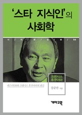 프랜시스 후쿠야마 - ‘스타 지식인’의 사회학 표지 이미지