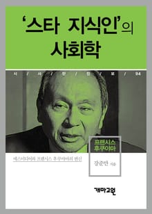 프랜시스 후쿠야마 - ‘스타 지식인’의 사회학