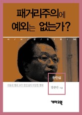 한인섭 - 패거리주의에 예외는 없는가? 표지 이미지