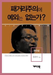 한인섭 - 패거리주의에 예외는 없는가?