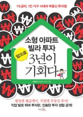소형 아파트 빌라 투자 앞으로 3년이 기회다 표지 이미지