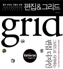 좋아 보이는 것들의 비밀, 편집 & 그리드