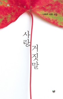 사랑, 거짓말