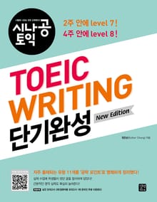 개정판 | TOEIC Writing 단기완성(New Edition)