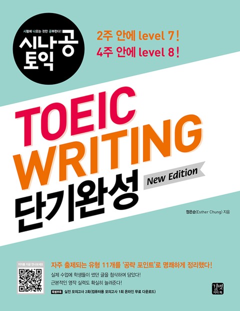 개정판 | TOEIC Writing 단기완성(New Edition) 표지 이미지