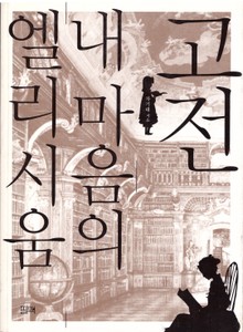 고전 내 마음의 엘리시움